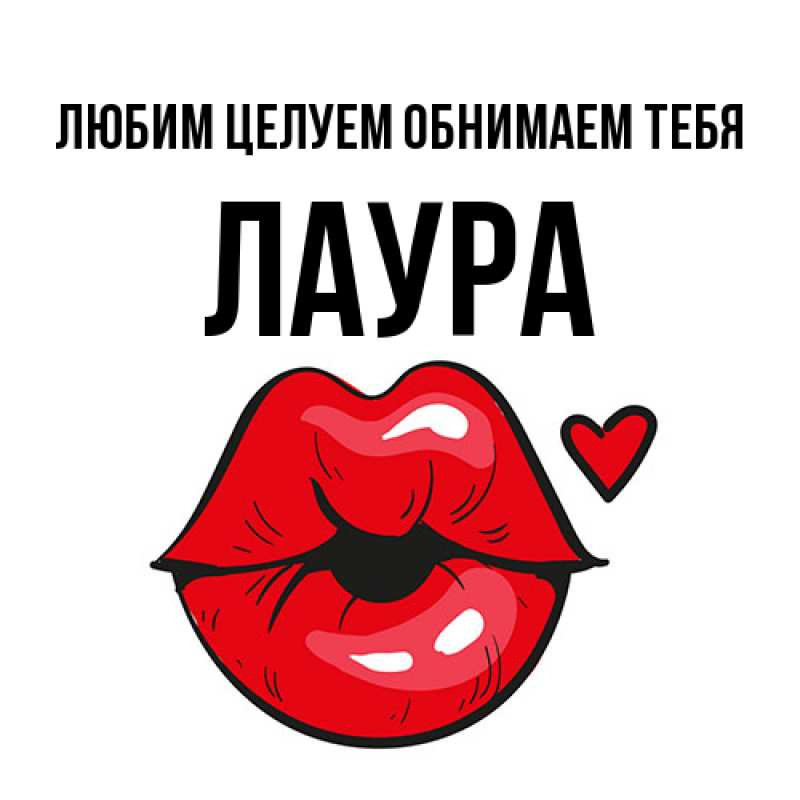 Картинка Любим целуем обнимаем тебя, Лаура