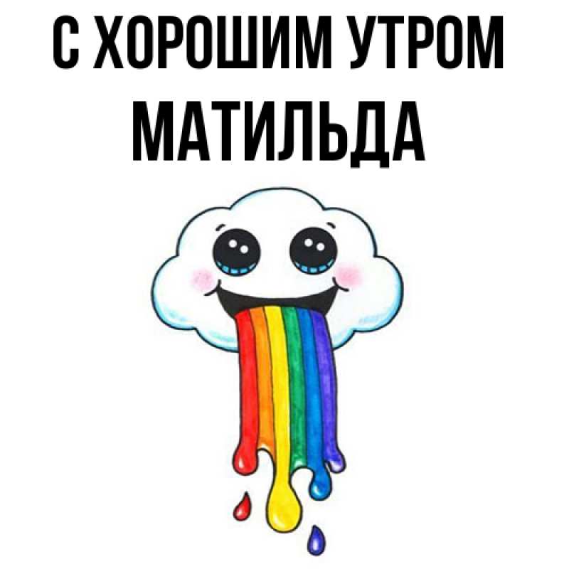 Картинка С хорошим утром, Матильда