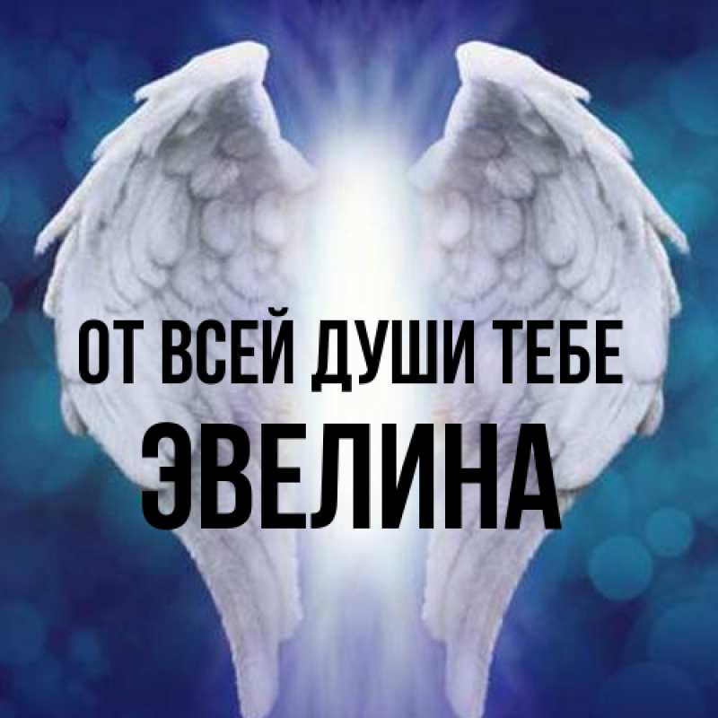 Картинка От всей души тебе, Эвелина