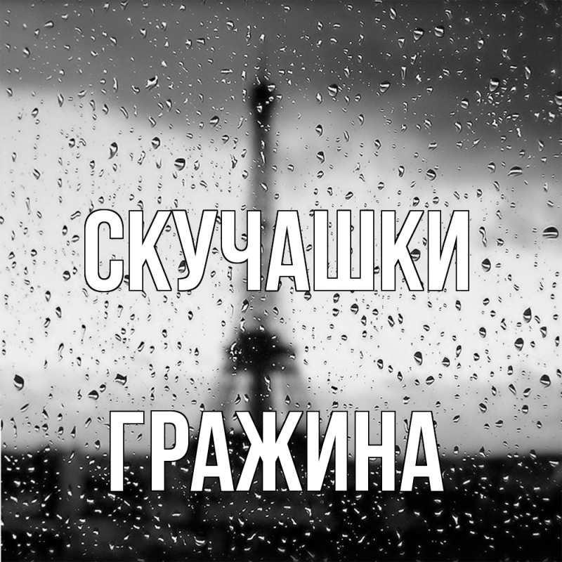 Картинка Скучашки, Гражина