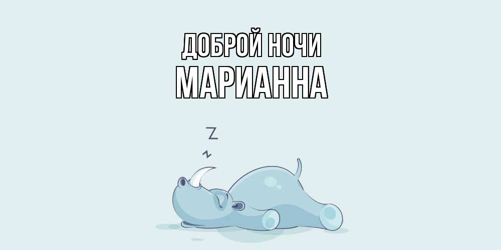 Открытка на каждый день с именем, Марианна Доброй ночи сладких снов с носорогом Прикольная открытка с пожеланием онлайн скачать бесплатно 