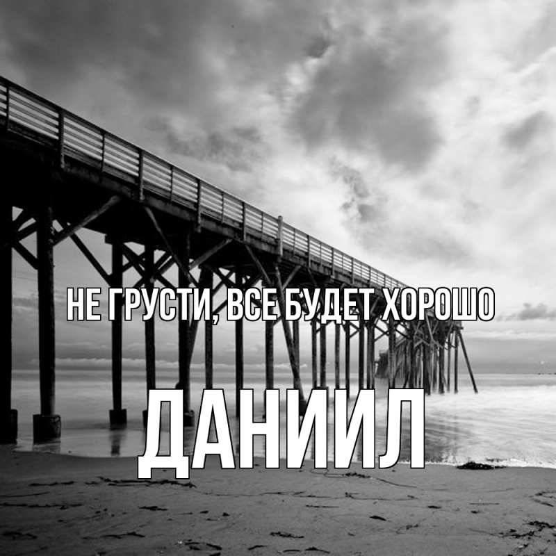 Картинка Не грусти, все будет хорошо, Даниил