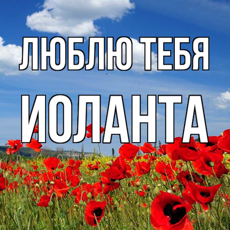 Картинка Люблю тебя, Иоланта