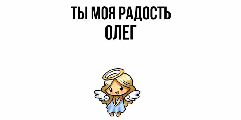 Открытка с именем, Олег, Ты моя радость