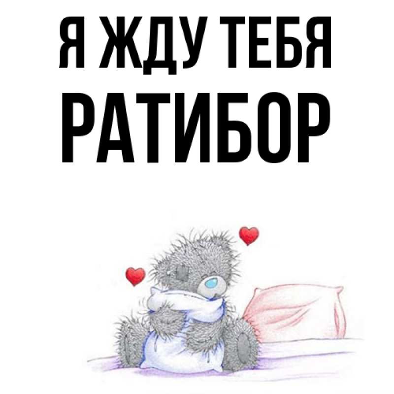 Картинка Я жду тебя, Ратибор