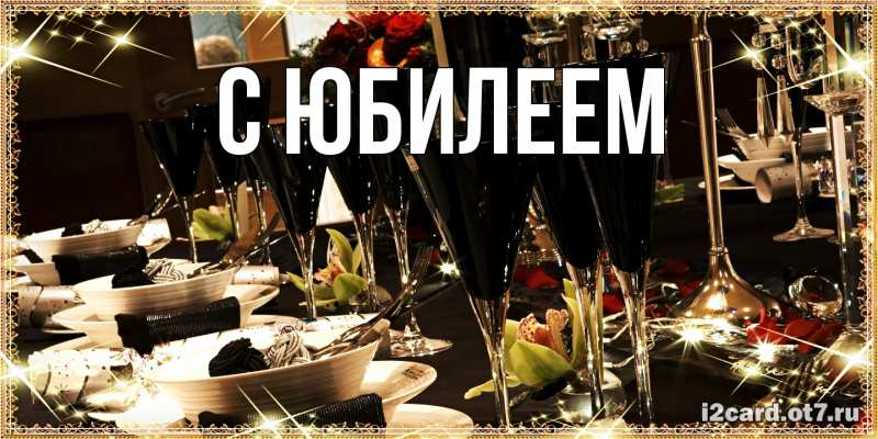 Картинка C юбилеем, 