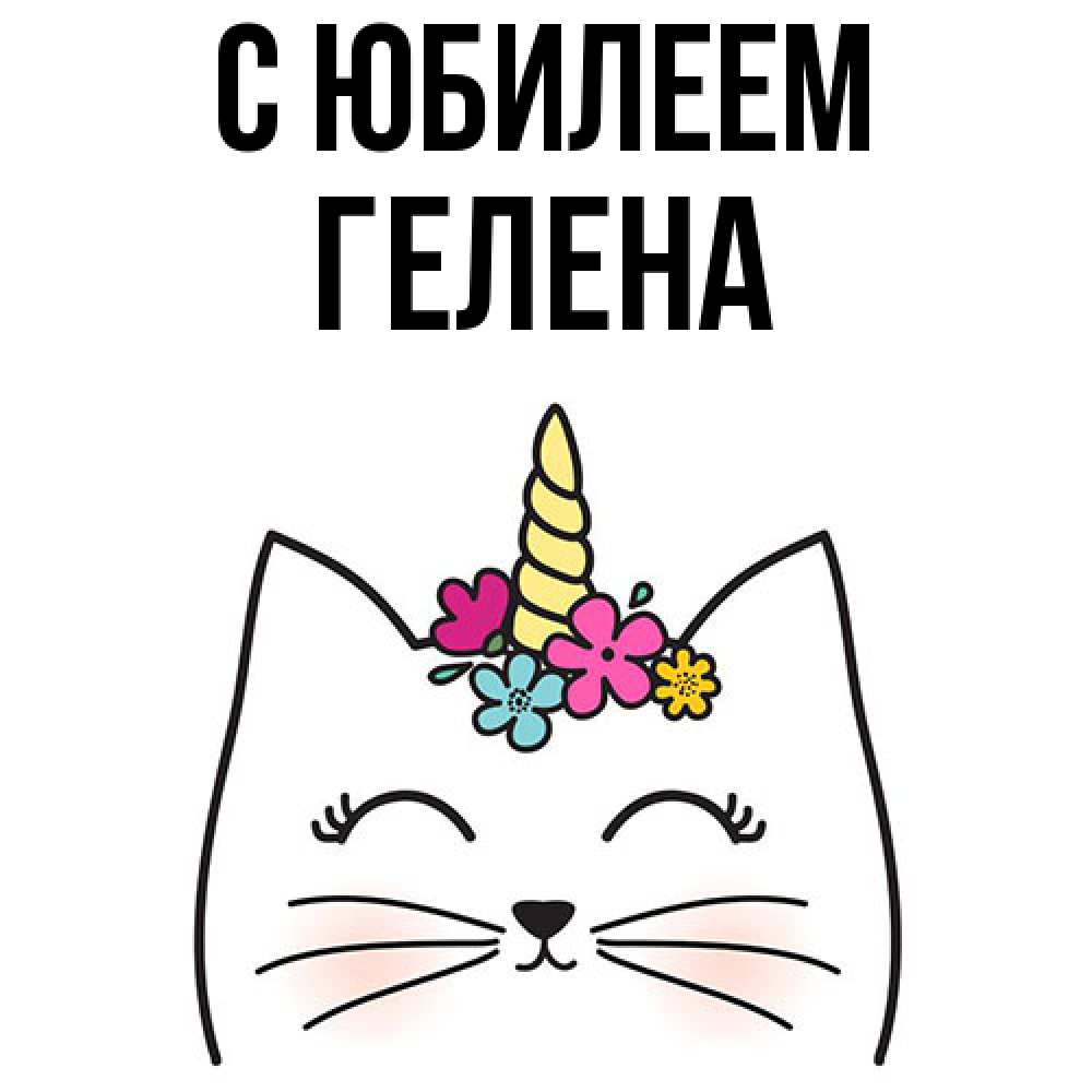 Открытка на каждый день с именем, Гелена C юбилеем милый кот с одним рожком Прикольная открытка с пожеланием онлайн скачать бесплатно 