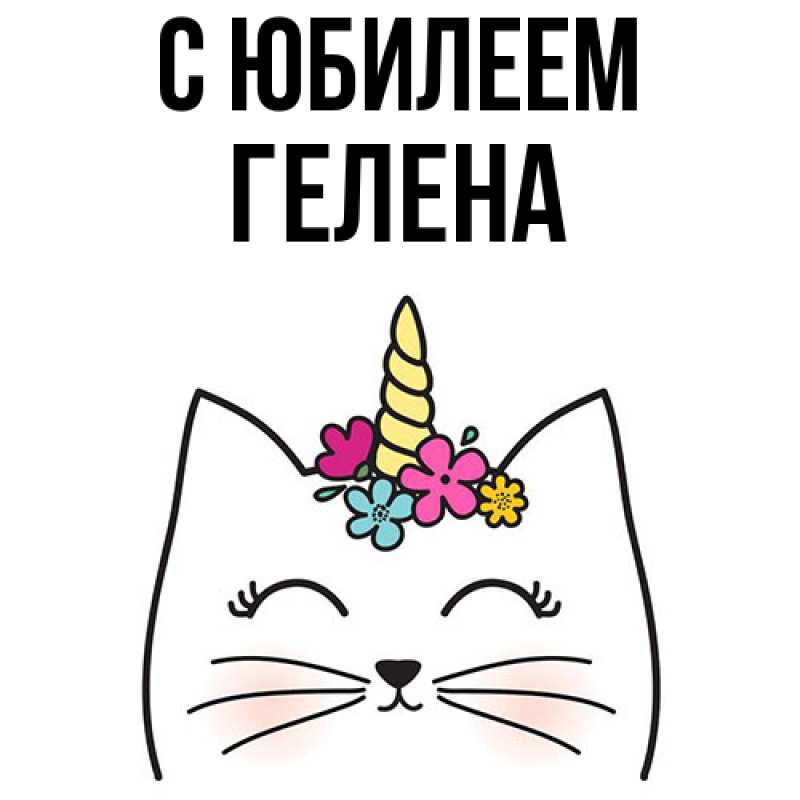 Картинка C юбилеем, Гелена