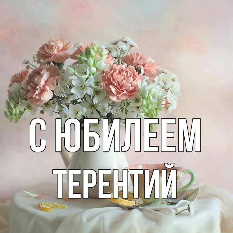 Открытка с именем, Терентий, C юбилеем