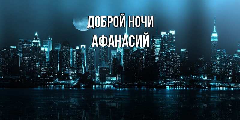 Картинка Доброй ночи, Афанасий