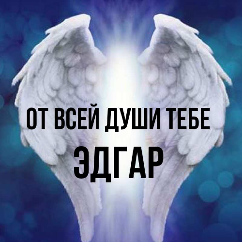 Картинка От всей души тебе, Эдгар