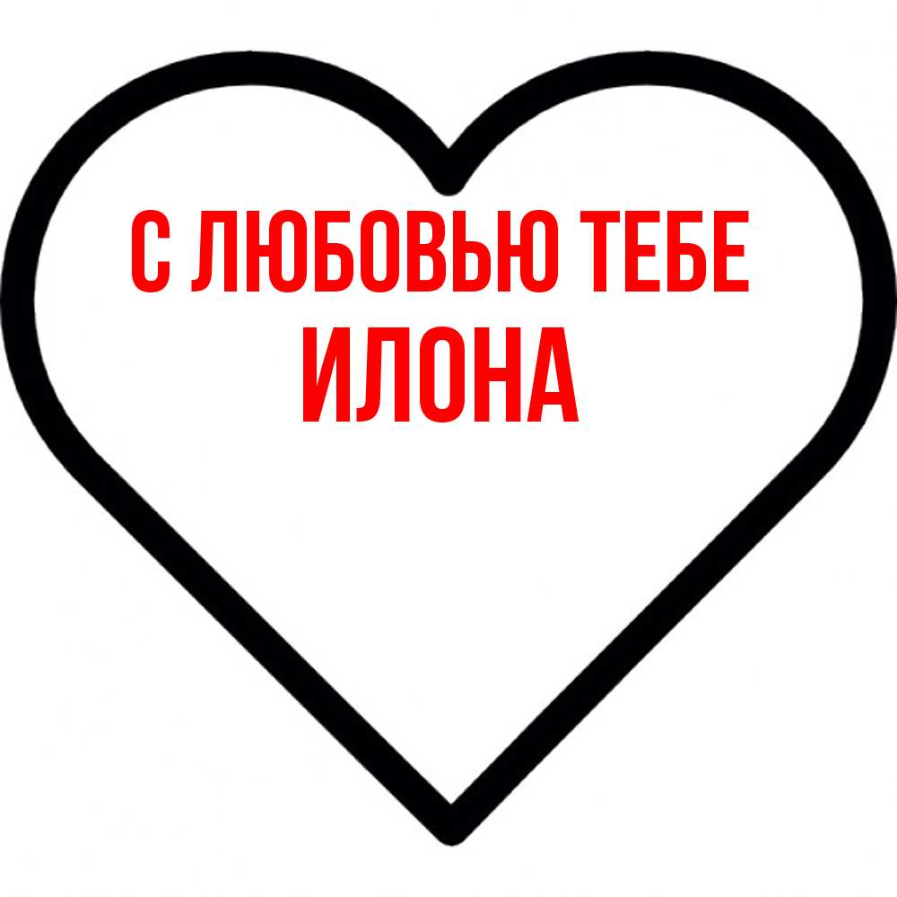 Открытка на каждый день с именем, Илона С любовью тебе посто Прикольная открытка с пожеланием онлайн скачать бесплатно 