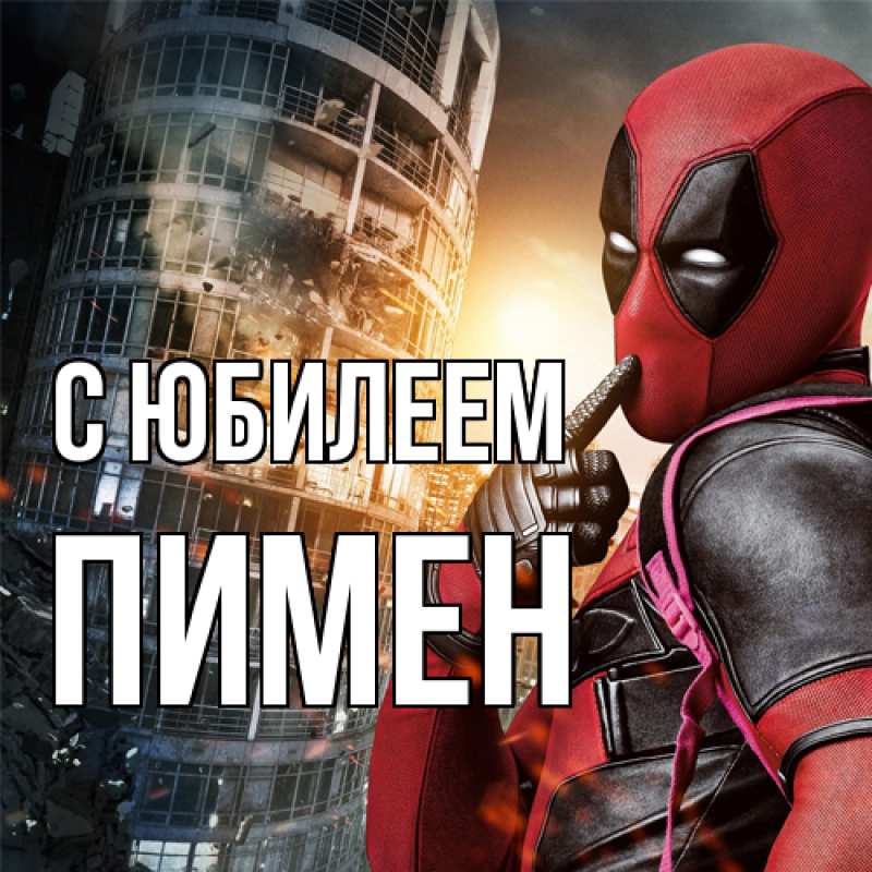 Картинка C юбилеем, Пимен