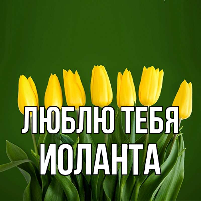 Картинка Люблю тебя, Иоланта