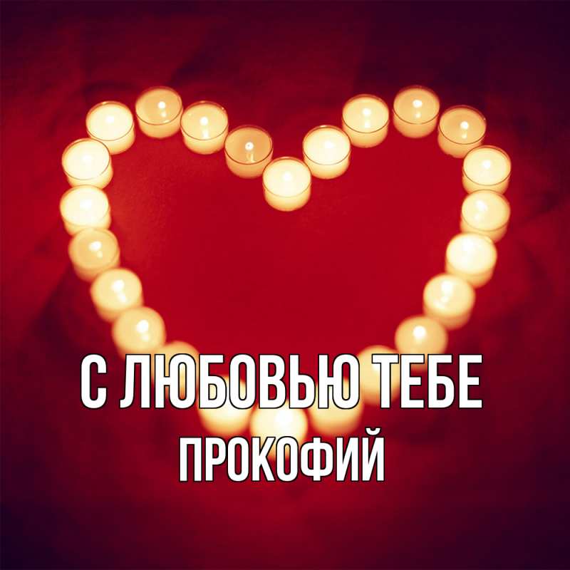 Картинка С любовью тебе, Прокофий