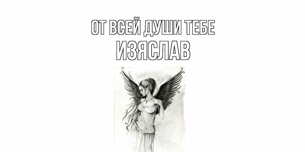 Открытка на каждый день с именем, Изяслав От всей души тебе С днем Ангела, поздравления ко дню ангела Прикольная открытка с пожеланием онлайн скачать бесплатно 