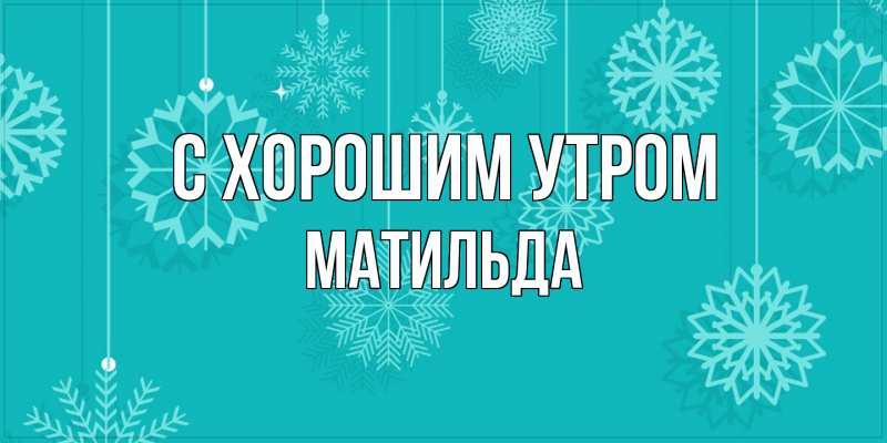 Картинка С хорошим утром, Матильда