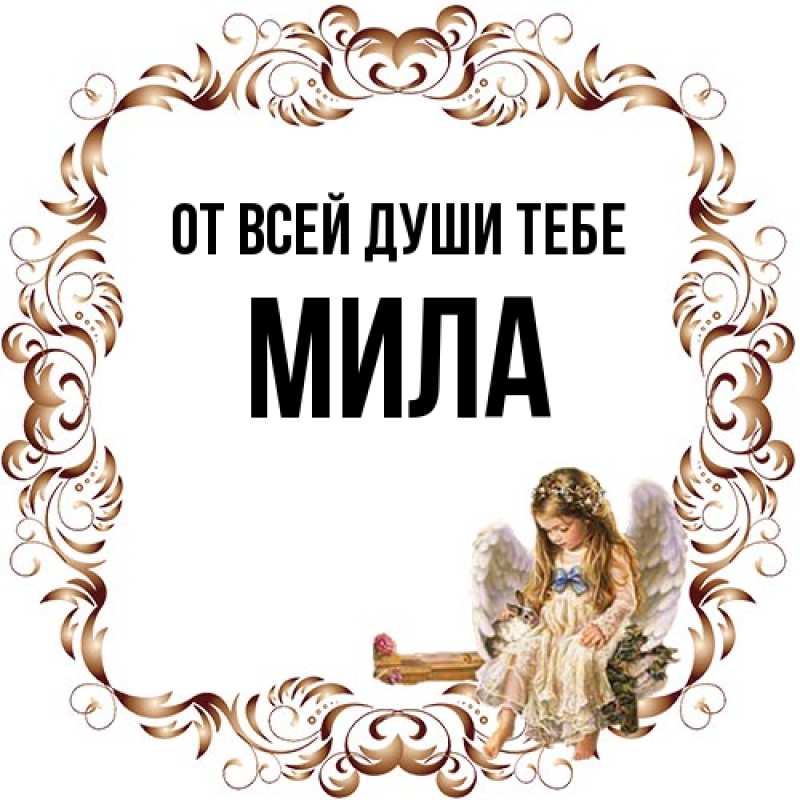 Картинка От всей души тебе, Мила