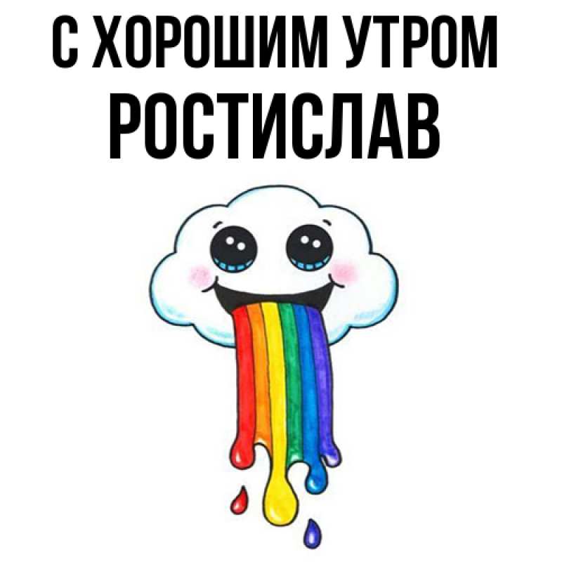 Картинка С хорошим утром, Ростислав
