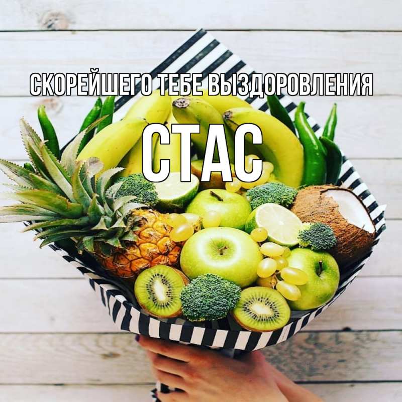 Картинка Скорейшего тебе выздоровления, Стас