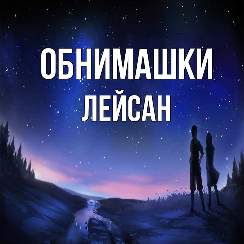 Открытка с именем, Лейсан, Обнимашки