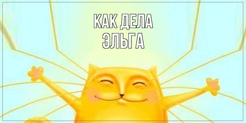 Картинка Как дела, Эльга