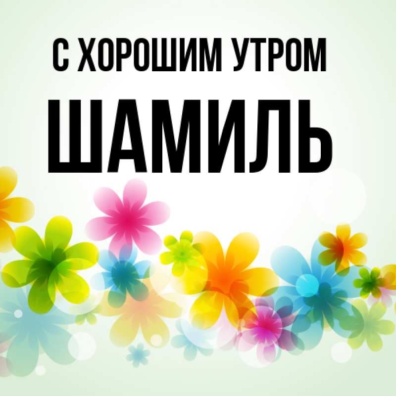 Картинка С хорошим утром, Шамиль