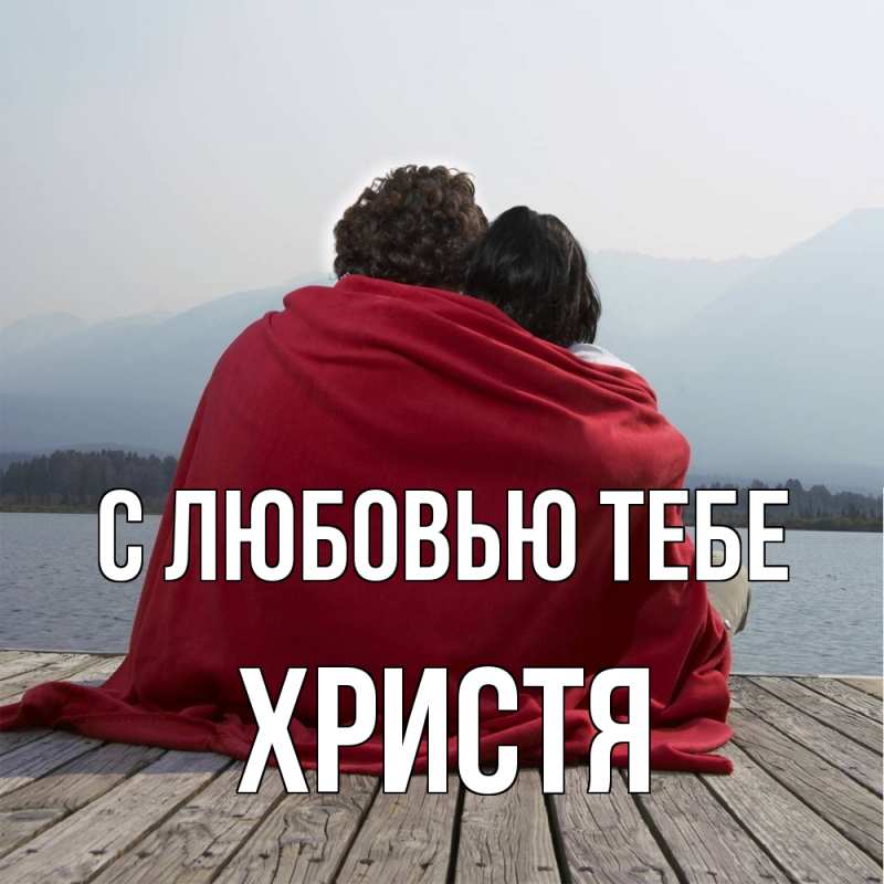 Картинка С любовью тебе, Христя