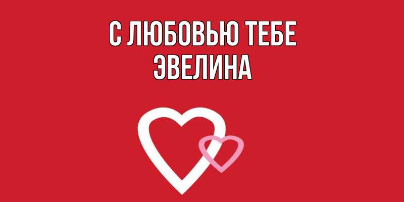 Картинка С любовью тебе, Эвелина