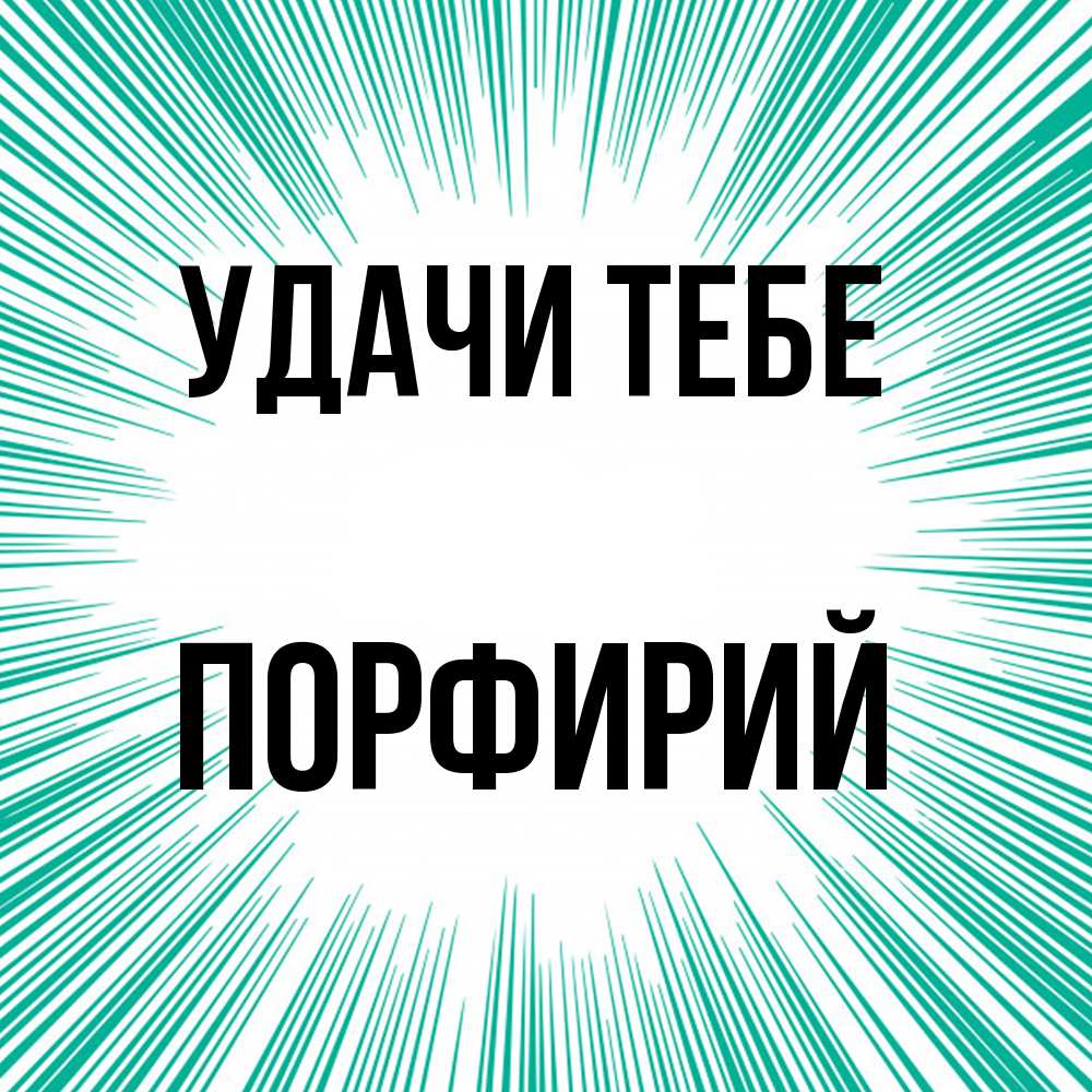 Открытка на каждый день с именем, Порфирий Удачи тебе на удачу Прикольная открытка с пожеланием онлайн скачать бесплатно 