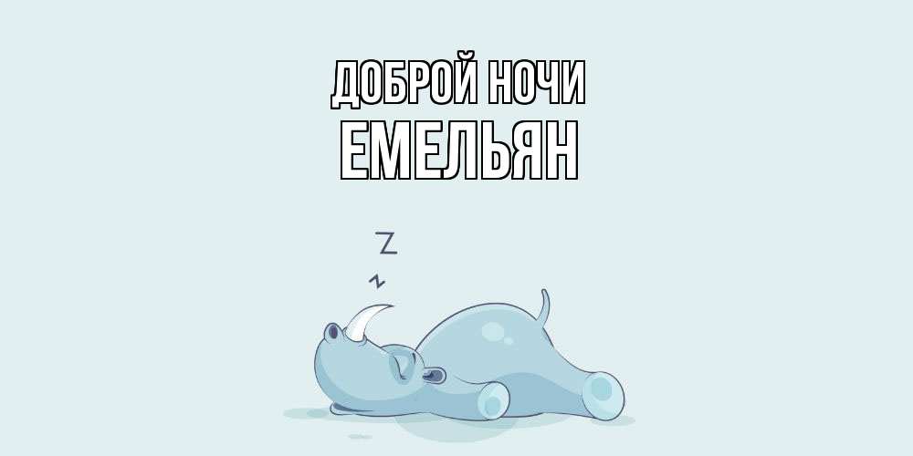Открытка на каждый день с именем, Емельян Доброй ночи сладких снов с носорогом Прикольная открытка с пожеланием онлайн скачать бесплатно 