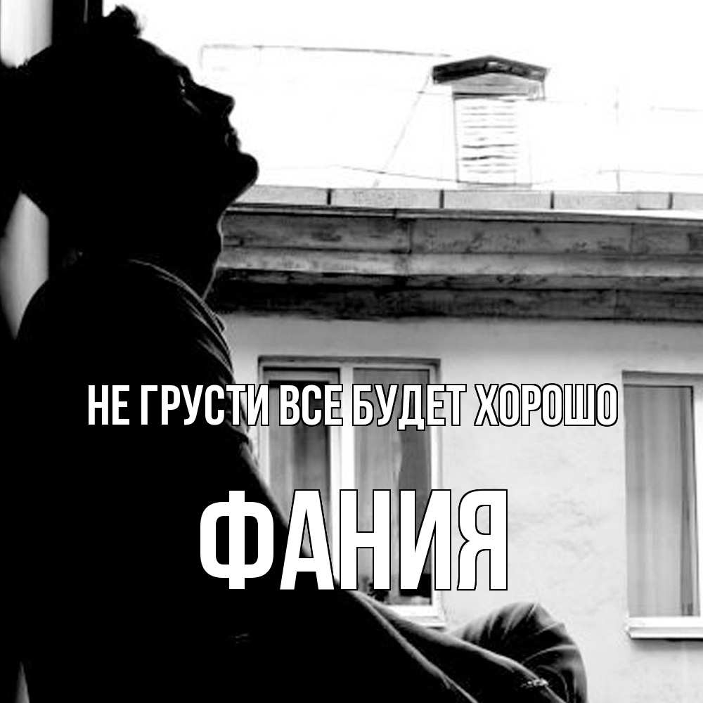 Открытка на каждый день с именем, Фания Не грусти все будет хорошо старый дом Прикольная открытка с пожеланием онлайн скачать бесплатно 