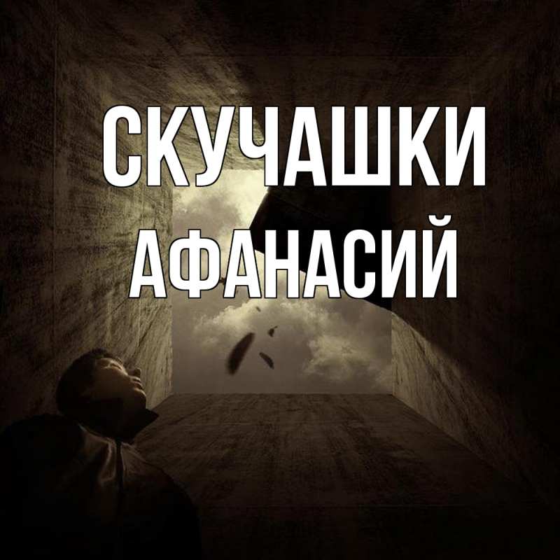 Картинка Скучашки, Афанасий