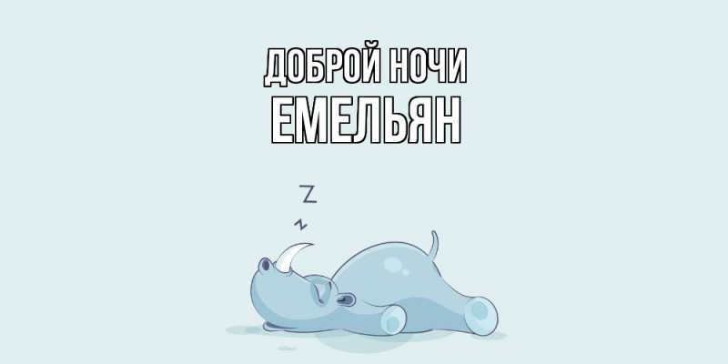 Картинка Доброй ночи, Емельян
