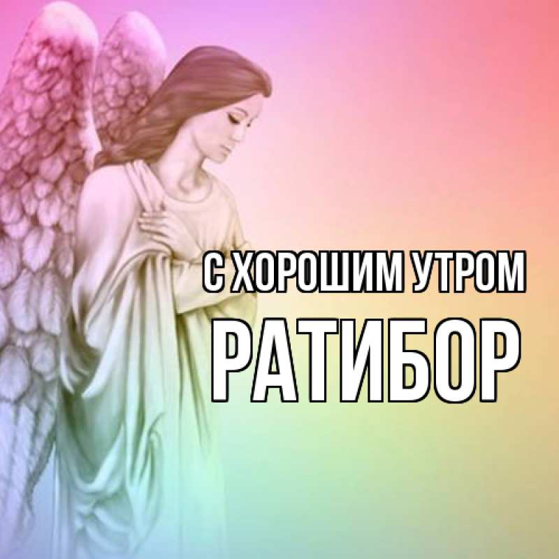 Картинка С хорошим утром, Ратибор