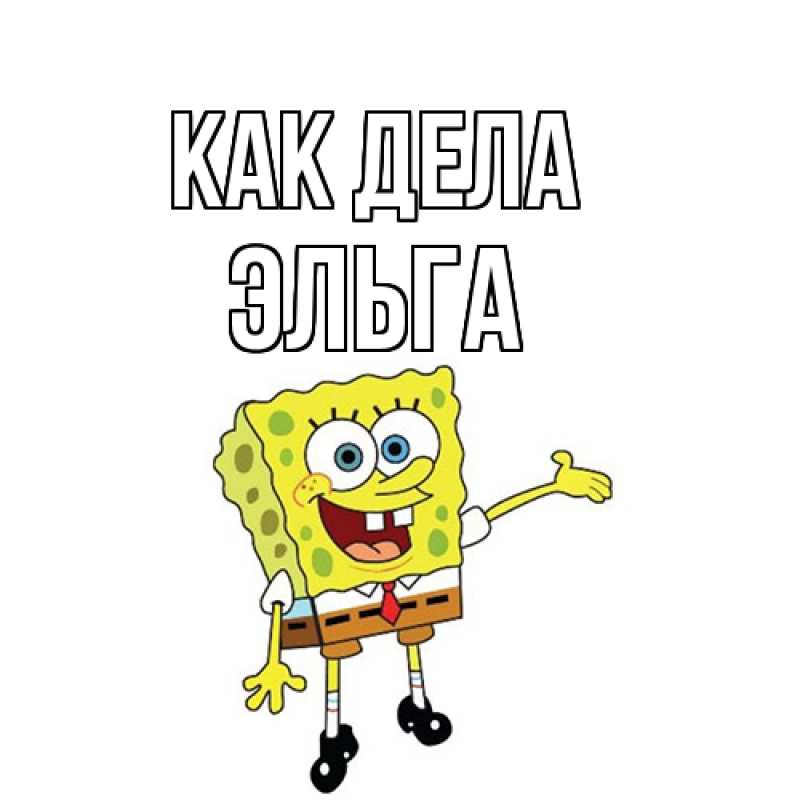 Картинка Как дела, Эльга