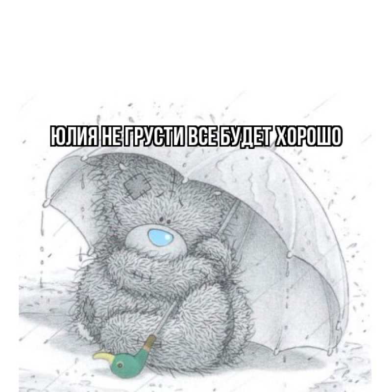 Картинка Не грусти, все будет хорошо, Юлия