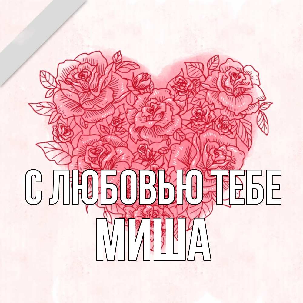 Открытка на каждый день с именем, Миша С любовью тебе узоры Прикольная открытка с пожеланием онлайн скачать бесплатно 
