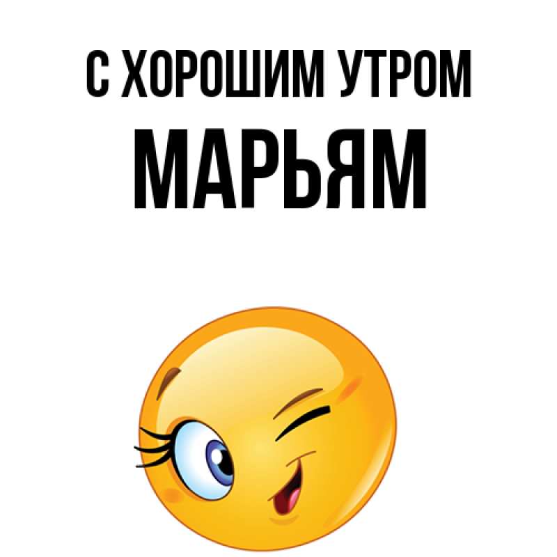 Открытка с именем, Марьям, С хорошим утром