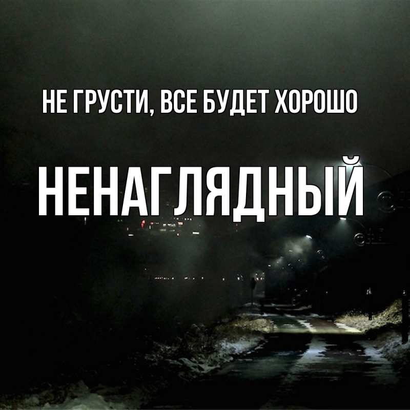 Картинка Не грусти, все будет хорошо, Ненаглядный