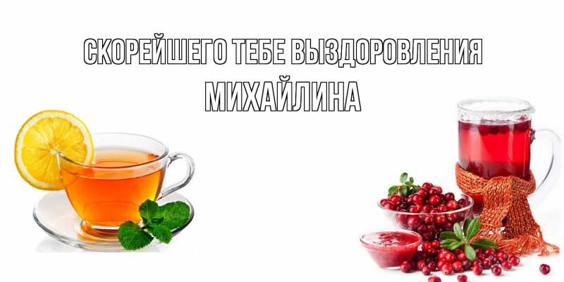 Картинка Скорейшего тебе выздоровления, Михайлина