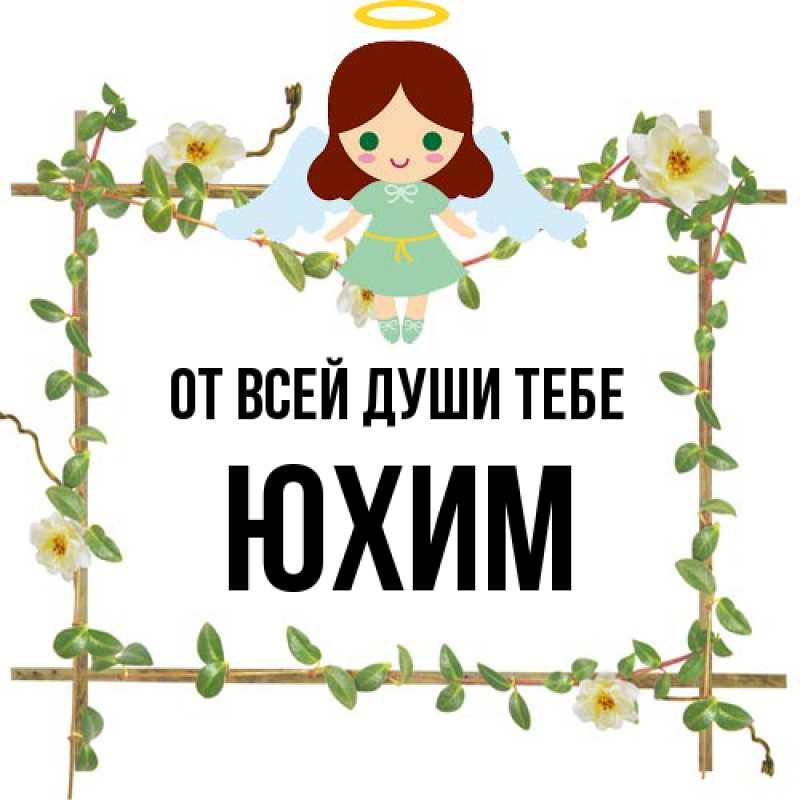 Картинка От всей души тебе, Юхим