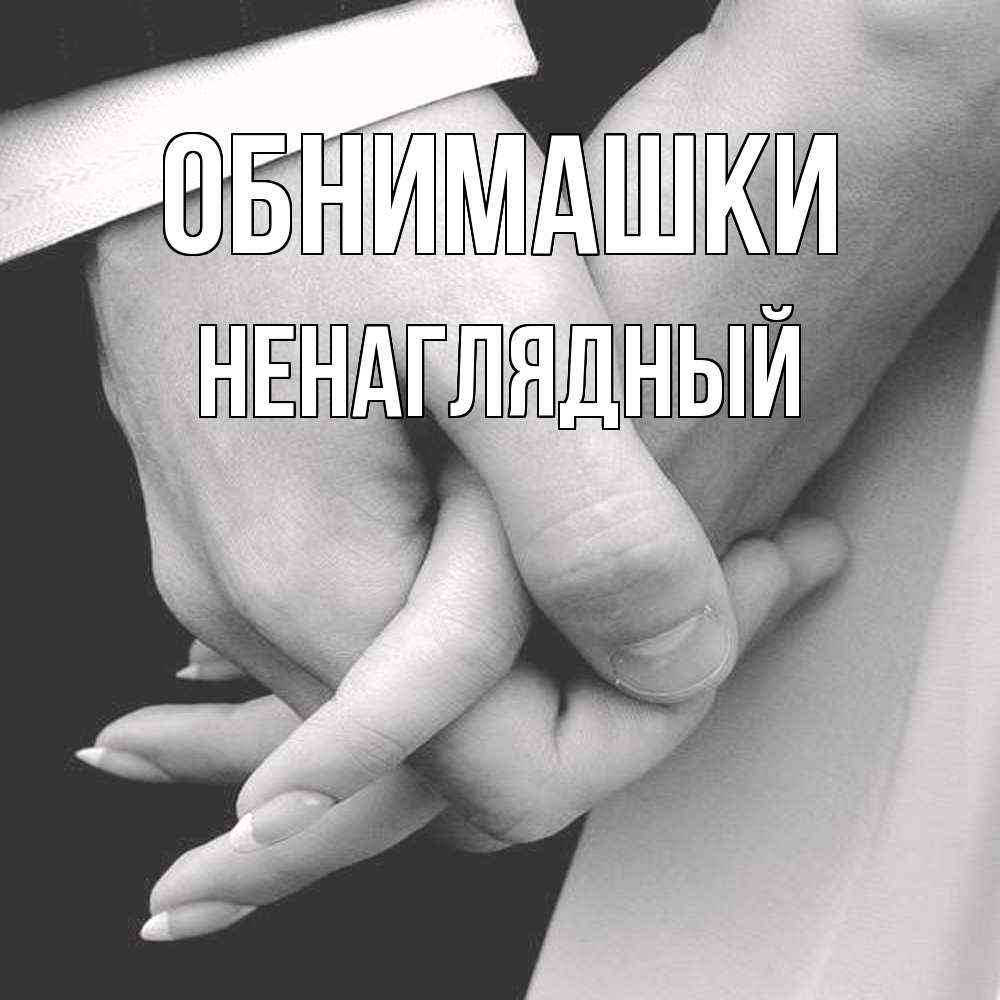 Открытка на каждый день с именем, Ненаглядный Обнимашки Черное и белое фото Прикольная открытка с пожеланием онлайн скачать бесплатно 