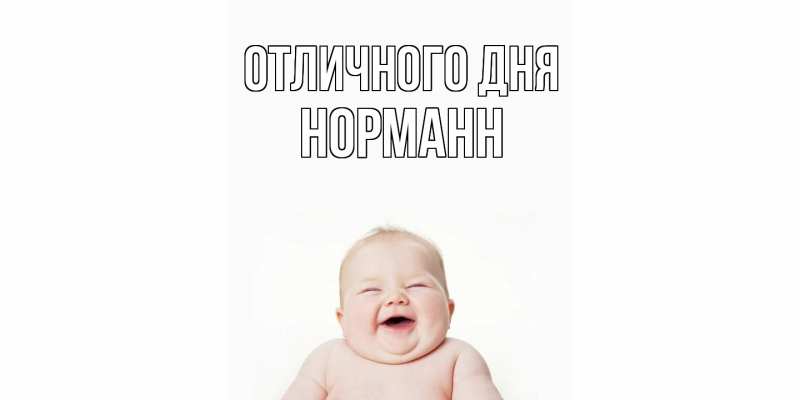 Открытка с именем, Норманн, Отличного дня