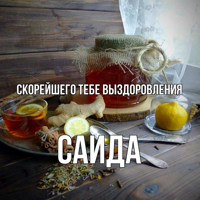 Картинка Скорейшего тебе выздоровления, Саида