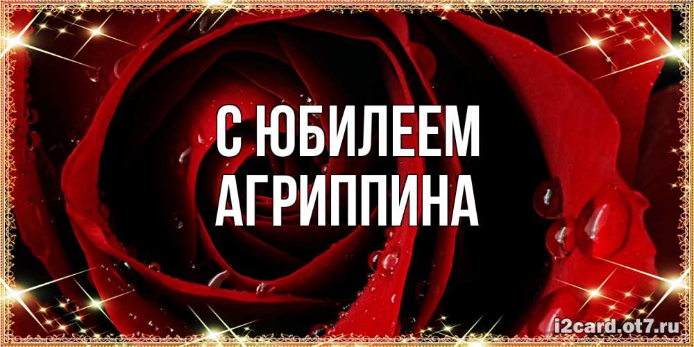 Открытка на каждый день с именем, Агриппина C юбилеем цветок в росе на день рождения Прикольная открытка с пожеланием онлайн скачать бесплатно 