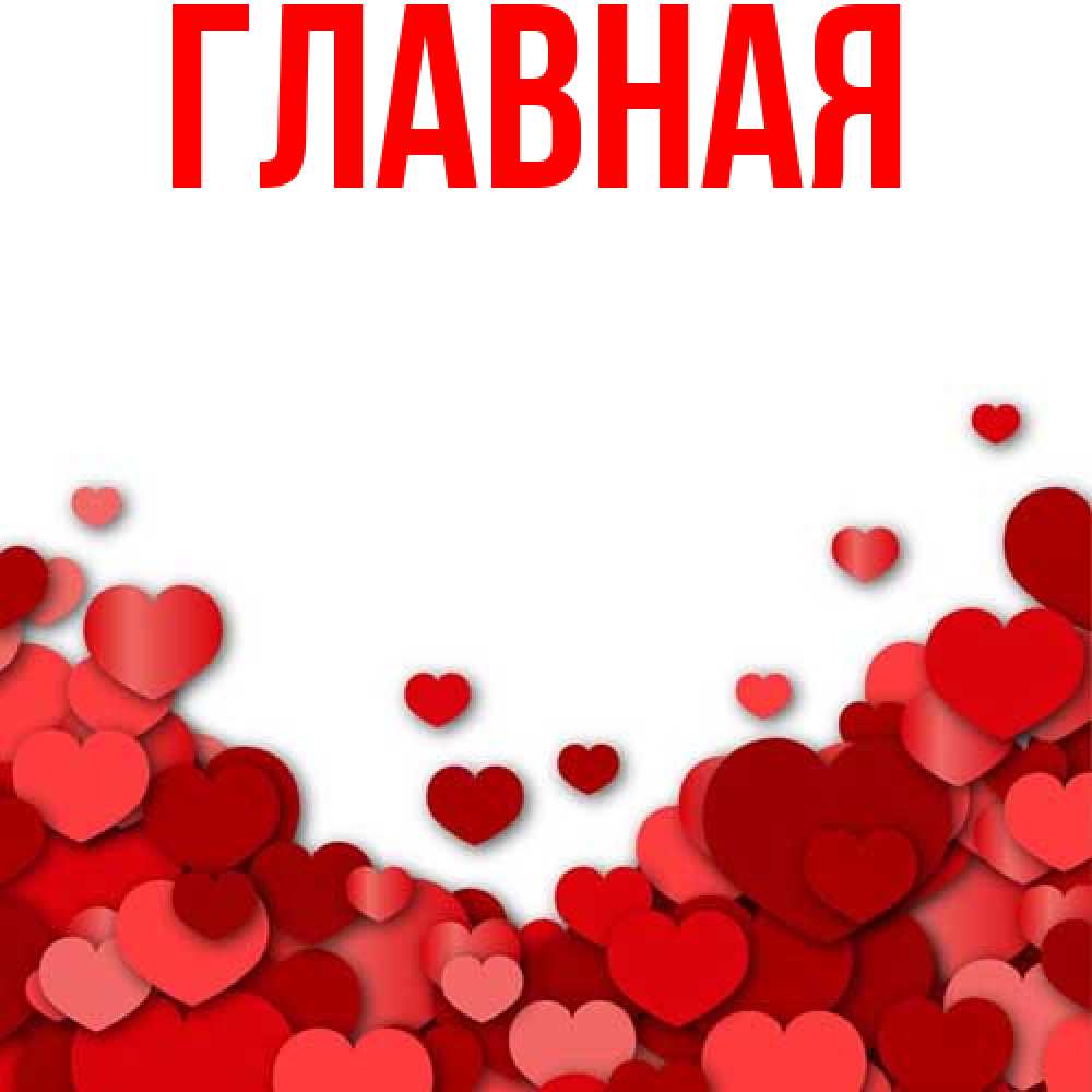Открытка на каждый день с именем, Александра Главная много красных сердечек о любви Прикольная открытка с пожеланием онлайн скачать бесплатно 