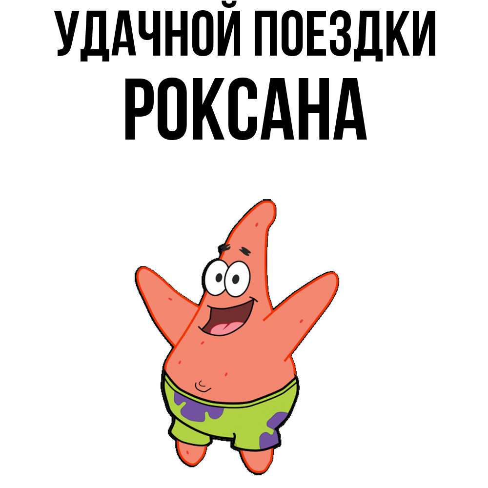 Открытка на каждый день с именем, Роксана Удачной поездки желает тебе хорошей дороги Прикольная открытка с пожеланием онлайн скачать бесплатно 