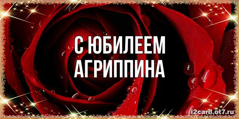 Картинка C юбилеем, Агриппина