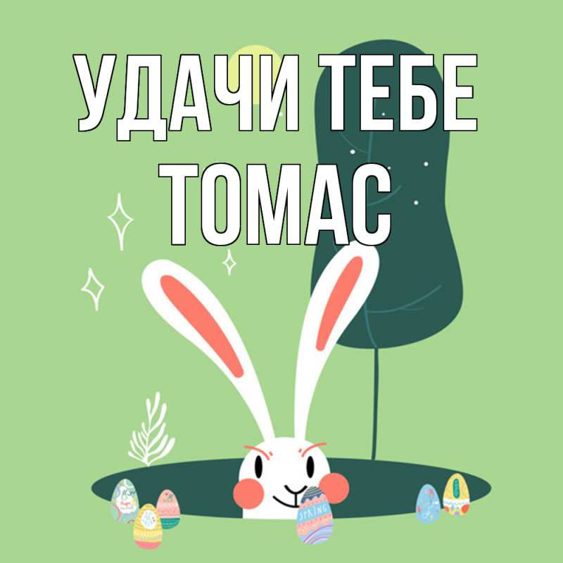 Картинка Удачи тебе, Томас